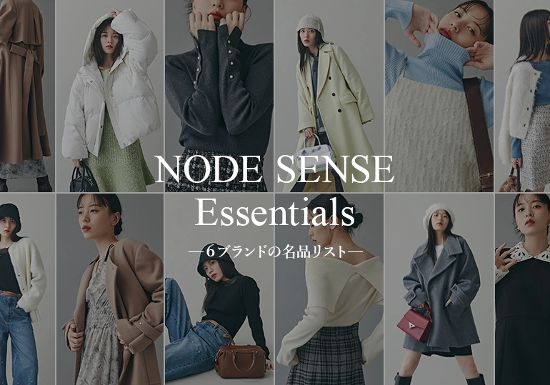 NODE SENSE６ブランドの名品リスト