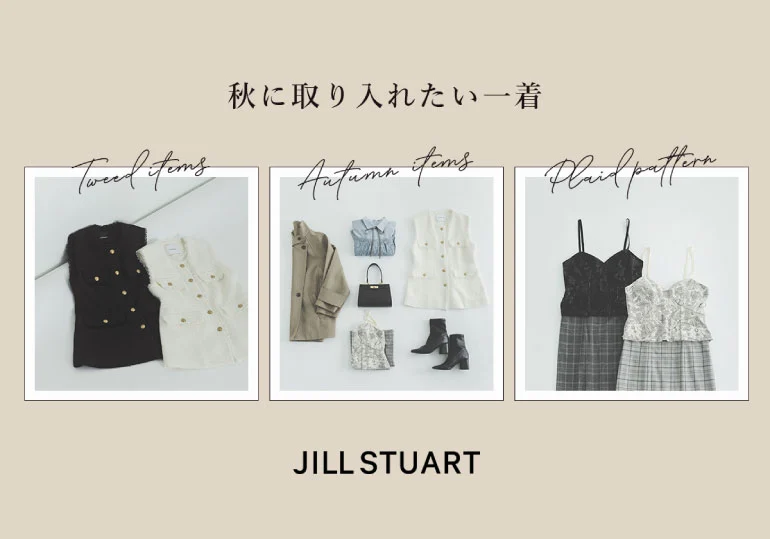 JILL STUART 秋に取り入れたい一着