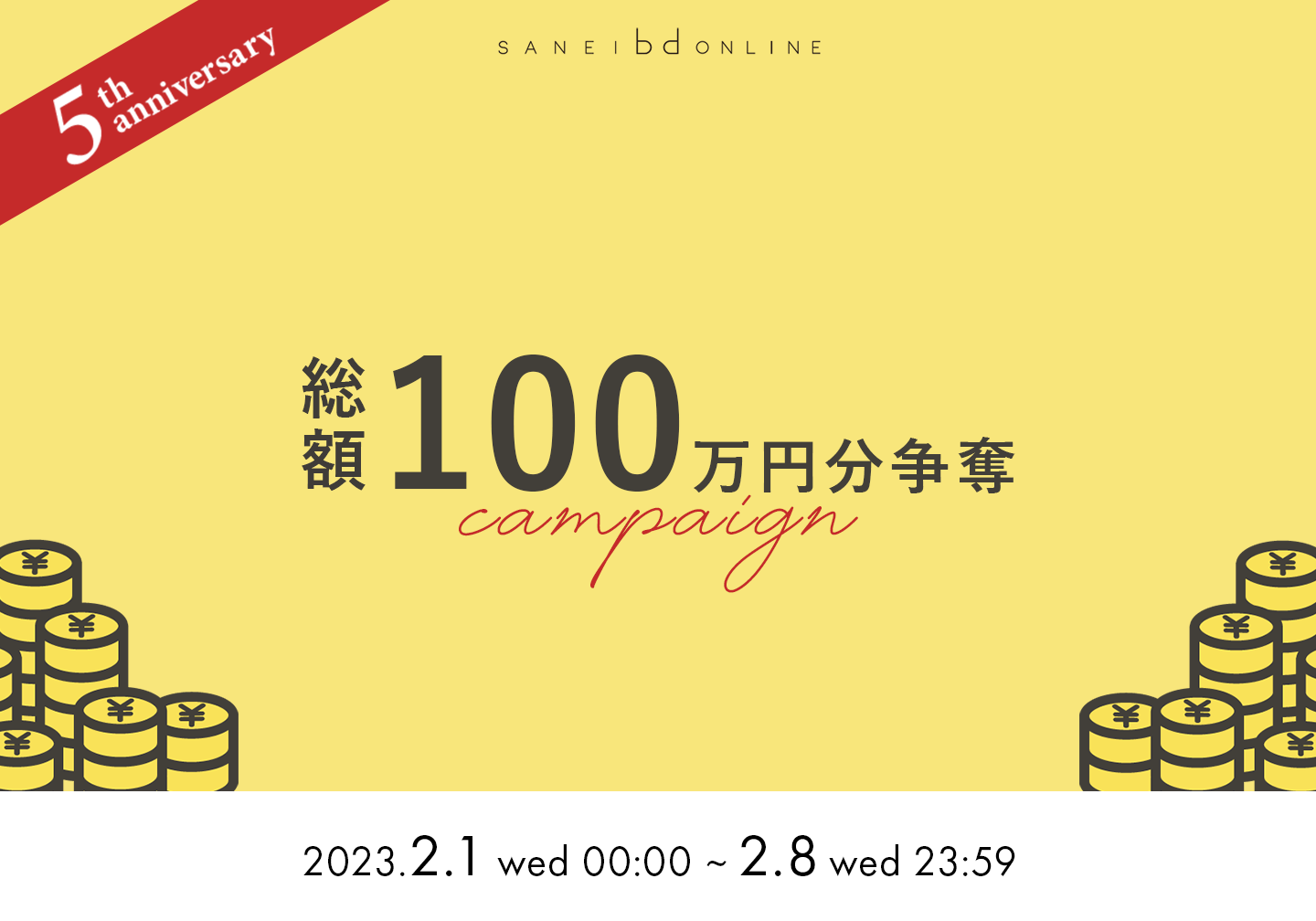 【SANEI bd ONLINE5周年記念】総額100万円分争奪Campaign