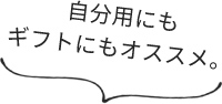 自分用にもギフトにもオススメ。