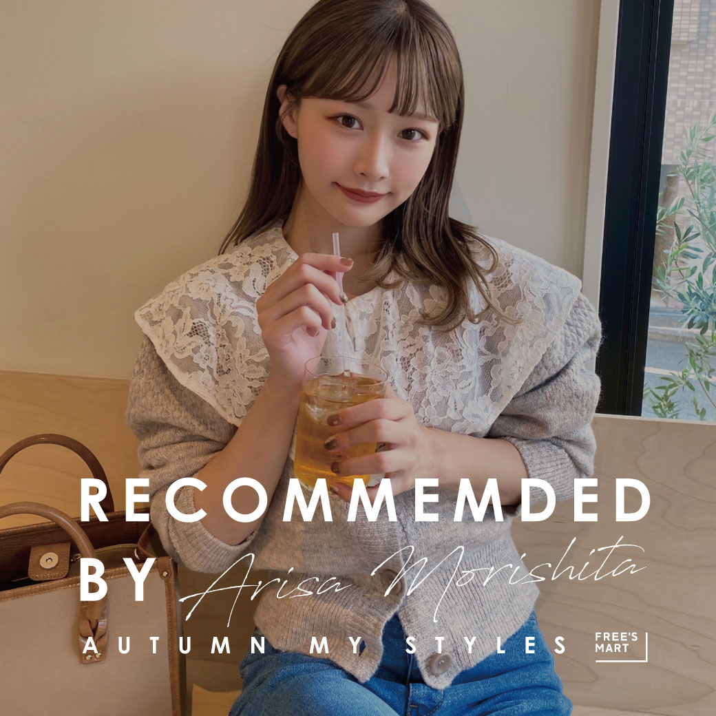 Recommended by ARISA MORISHITA ~インフルエンサー森下愛里沙さんレコメンド　秋のMy styles~