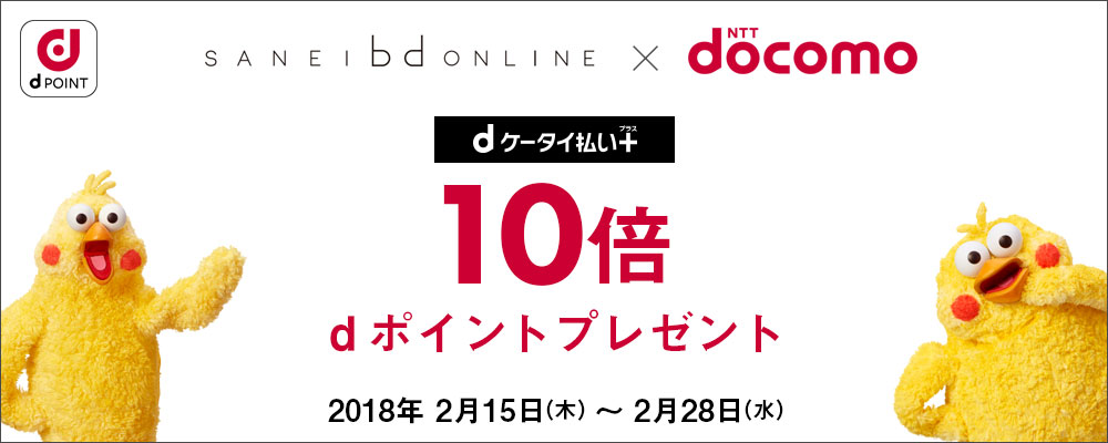 Dケータイプラス 10倍ポイントキャンペーン サンエービーディーオンラインストア Sanei Online Store