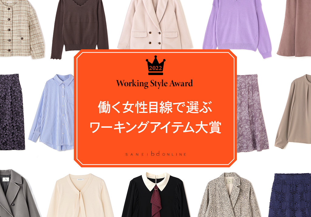 2022 Working Style Award
