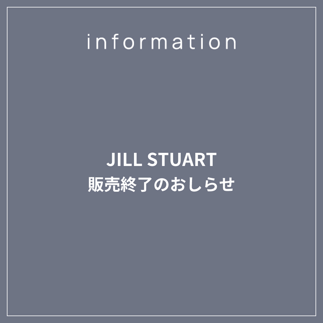 【JILL STUART 販売終了のおしらせ】