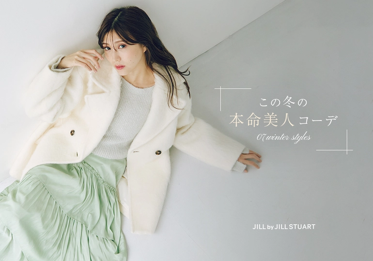 JILL by JILL STUART この冬の本命美人コーデ