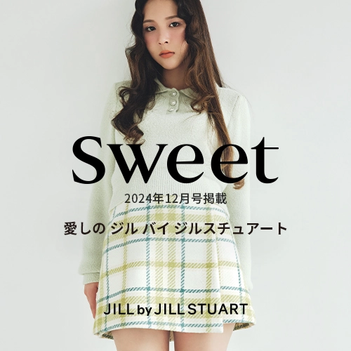 【sweet 2024年12月号掲載】愛しのジル バイ ジルスチュアート