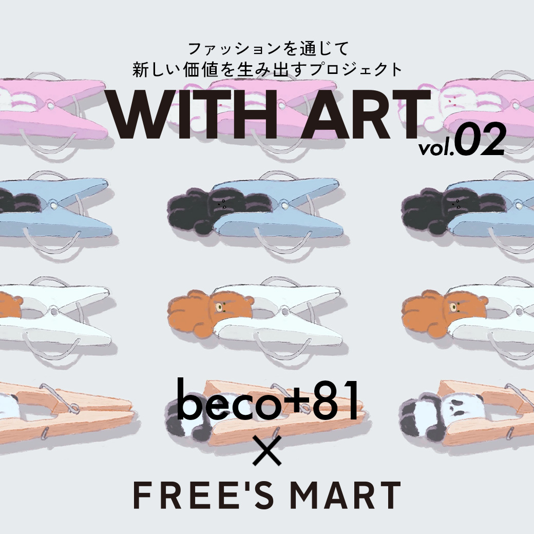 ファッションを通じ新しい価値を生み出すプロジェクト「WITH ART 」第二弾はbeco＋81コラボレーション