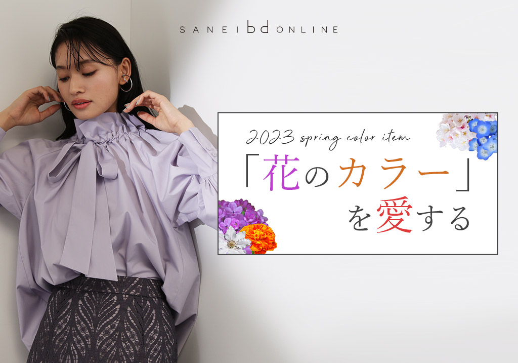 2023 spring "color" item 「花のカラー」を愛する