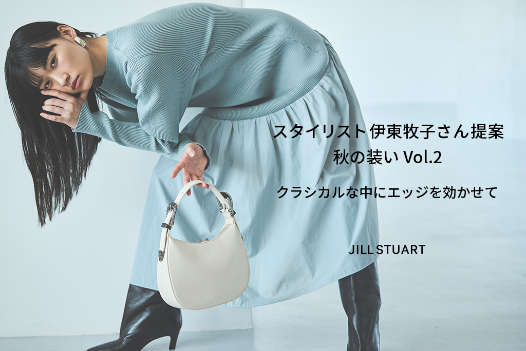 スタイリスト伊東牧子さん提案秋の装い Vol.1 モードな中に抜け感を
