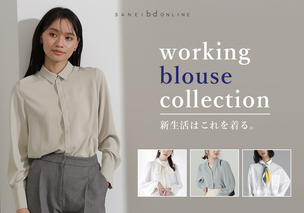 working blouse collection 新生活はこれを着る。