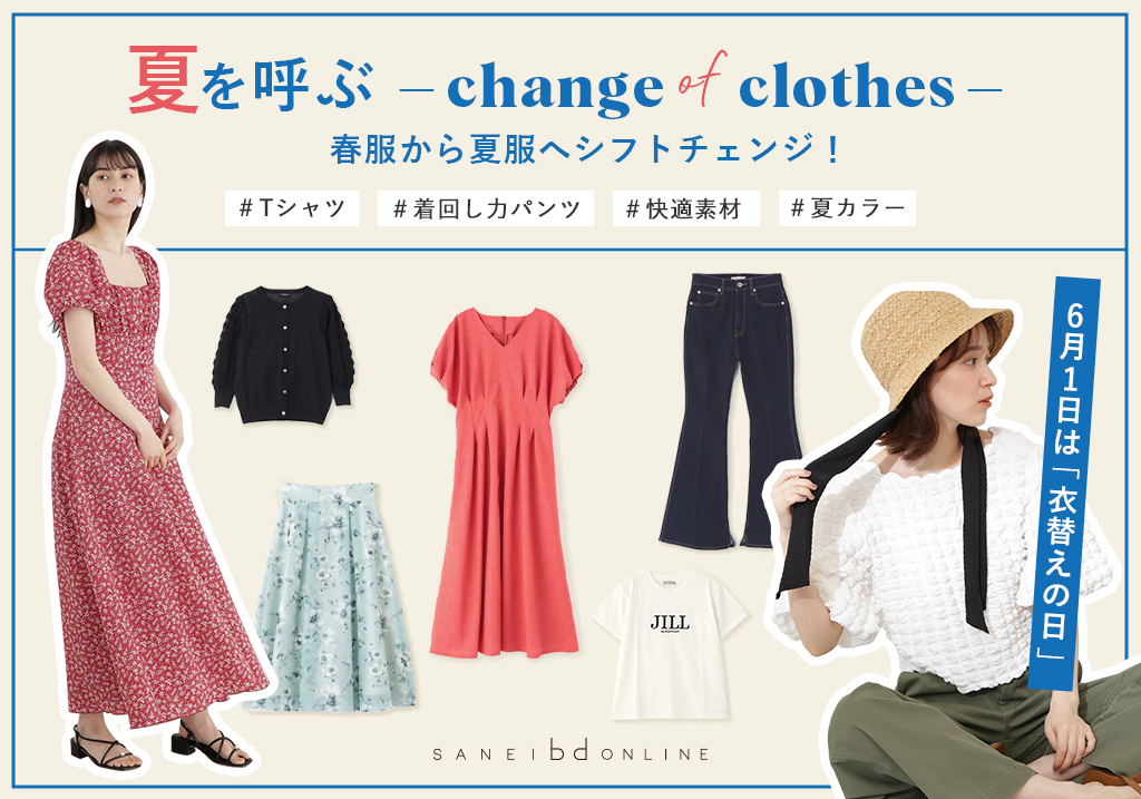 6/1は「衣替えの日」！ 夏を呼ぶchange of clothes